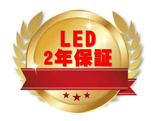 LED2年保証